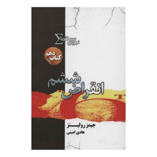 کتاب نیروی سیگما (انقراض ششم) اثر جیمز رولینز انتشارات کتابسرای تندیس