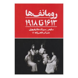 کتاب رومانف ها ۱۶۱۳ تا ۱۹۱۸ اثر سایمن سیبیگ مانتیفوری انتشارات کتابسرای تندیس