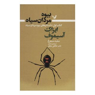 بیوه مردان سیاه (کتاب اول) اثر آیزاک آسیموف انتشارات کتابسرای تندیس