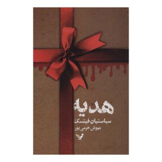 کتاب هدیه اثر سباستین فیتسک انتشارات کتابسرای تندیس