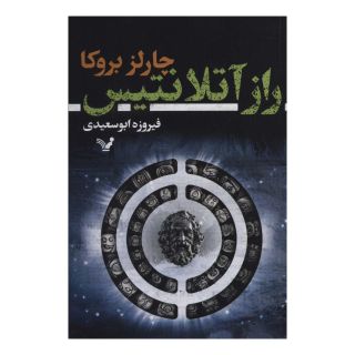 کتاب راز آتلانتیس اثر چارلز بروکا انتشارات کتابسرای تندیس