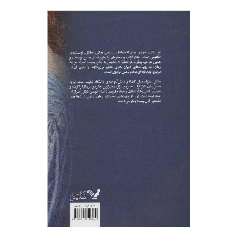 کتاب نور و آینه اثر هیلاری مانتل انتشارات کتابسرای تندیس