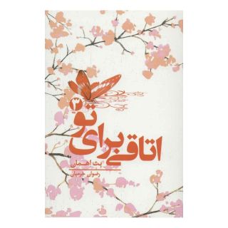 کتاب اتاقی برای تو 3 اثر بث اهمان انتشارات کتابسرای تندیس