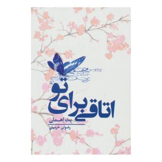 کتاب اتاقی برای تو اثر بث اهمان انتشارات کتابسرای تندیس