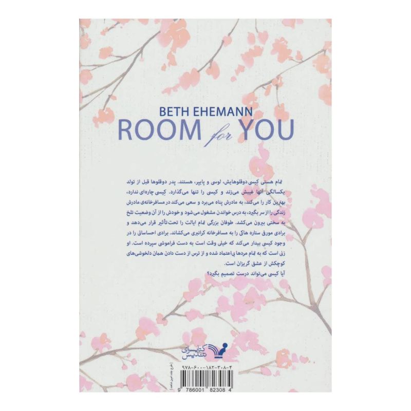 کتاب اتاقی برای تو اثر بث اهمان انتشارات کتابسرای تندیس