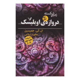 کتاب دروازه ی اوبلیسک اثر ان کی جمیسین انتشارات کتابسرای تندیس