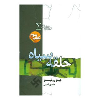کتاب نیروی سیگما (حلقه سیاه) اثر جیمز رولینز انتشارات کتابسرای تندیس