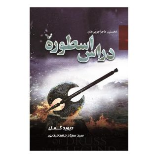 کتاب نخستین ماجراجویی های دراس اسطوره اثر دیوید گمل انتشارات کتابسرای تندیس