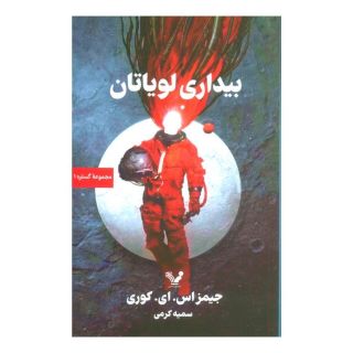 کتاب بیداری لویاتان اثر جیمز اس ای کوری انتشارات کتابسرای تندیس