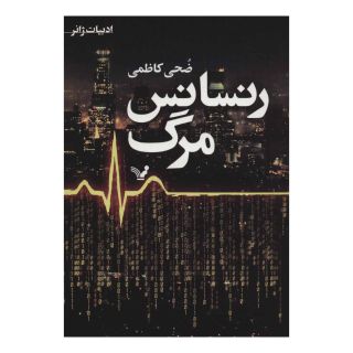 کتاب رنسانس مرگ اثر ضحی کاظمی انتشارات کتابسرای تندیس