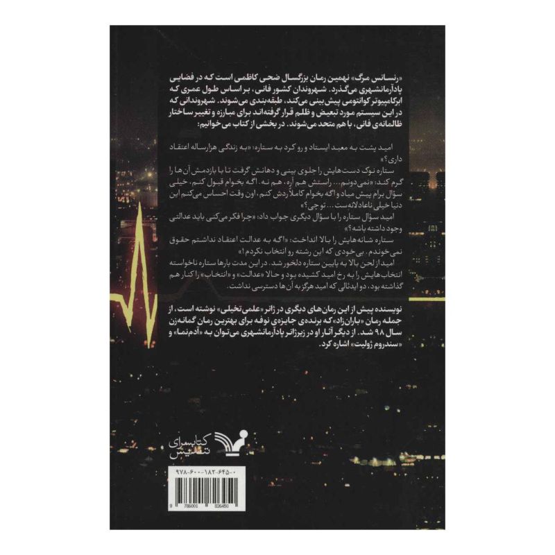 کتاب رنسانس مرگ اثر ضحی کاظمی انتشارات کتابسرای تندیس
