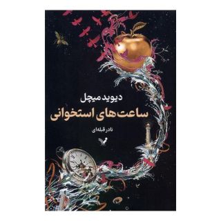 کتاب ساعت های استخوانی اثر دیوید میچل انتشارات کتابسرای تندیس