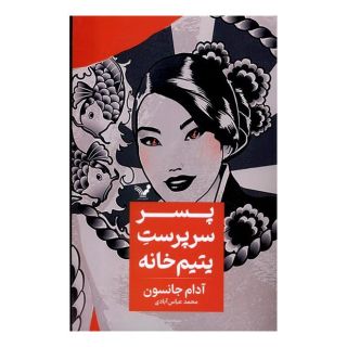 کتاب پسر سرپرست یتیم خانه اثر آدام جانسون انتشارات کتابسرای تندیس