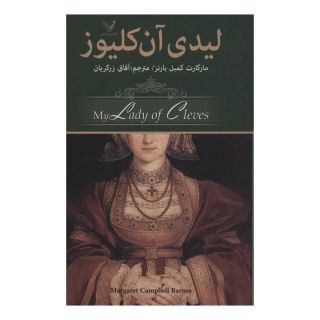 کتاب لیدی آن کلیوز اثر مارگارت کمبل بارنز انتشارات کتابسرای تندیس