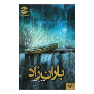 کتاب باران زاد اثر ضحی کاظمی انتشارات کتابسرای تندیس