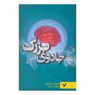 کتاب جادوی بزرگ اثر الیزابت گیلبرت انتشارات کتابسرای تندیس