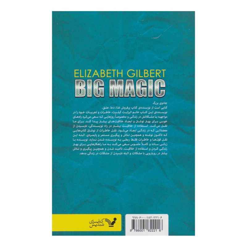 کتاب جادوی بزرگ اثر الیزابت گیلبرت انتشارات کتابسرای تندیس
