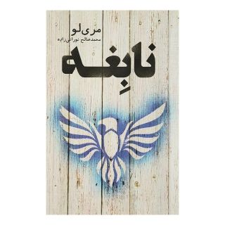 کتاب نابغه اثر مری لو انتشارات کتابسرای تندیس