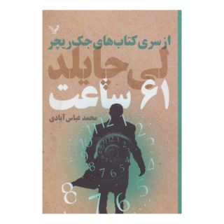 کتاب 61 ساعت اثر لی چایلد انتشارات کتابسرای تندیس