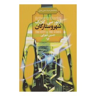 کتاب شهر و ستارگان اثر آرتور سی کلارک انتشارات کتابسرای تندیس