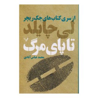 کتاب تا پای مرگ اثر لی چایلد انتشارات کتابسرای تندیس