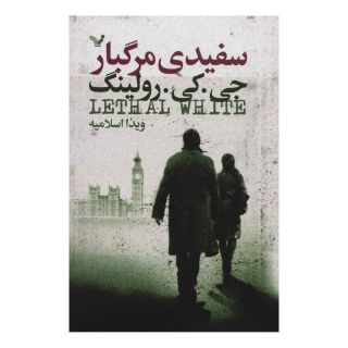 کتاب سفیدی مرگبار اثر جی کی رولینگ انتشارات کتابسرای تندیس