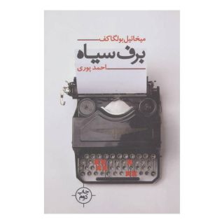 کتاب برف سیاه اثر میخائیل بولگاکف انتشارات نیماژ