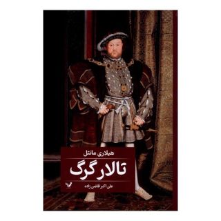 کتاب تالار گرگ اثر هیلاری مانتل انتشارات کتابسرای تندیس
