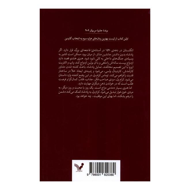 کتاب تالار گرگ اثر هیلاری مانتل انتشارات کتابسرای تندیس