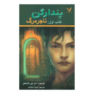 کتاب تاجر مرگ اثر دی جی مک هیل انتشارات کتابسرای تندیس