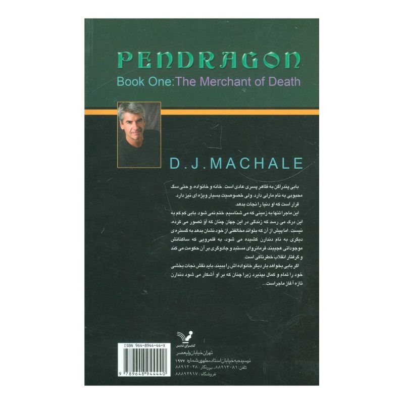 کتاب تاجر مرگ اثر دی جی مک هیل انتشارات کتابسرای تندیس