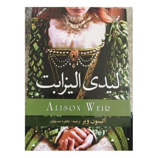 کتاب لیدی الیزابت اثر آلیسون ویر انتشارات کتابسرای تندیس