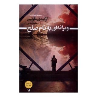 کتاب ویرانه ای به نام صلح اثر آرکیدی مارتین انتشارات کتابسرای تندیس