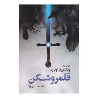 کتاب قلمروشکن اثر ویکتوریا اویارد انتشارات کتابسرای تندیس