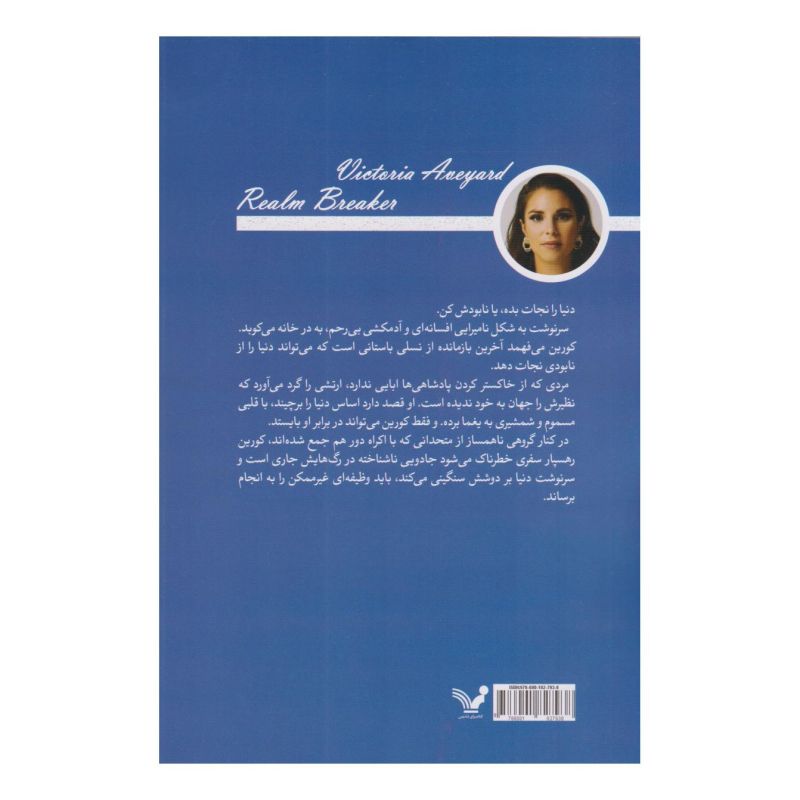 کتاب قلمروشکن اثر ویکتوریا اویارد انتشارات کتابسرای تندیس