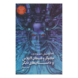 کتاب جادوگر و شیطان لاپلاس اثر مجموعه ی نویسندگان انتشارات کتابسرای تندیس