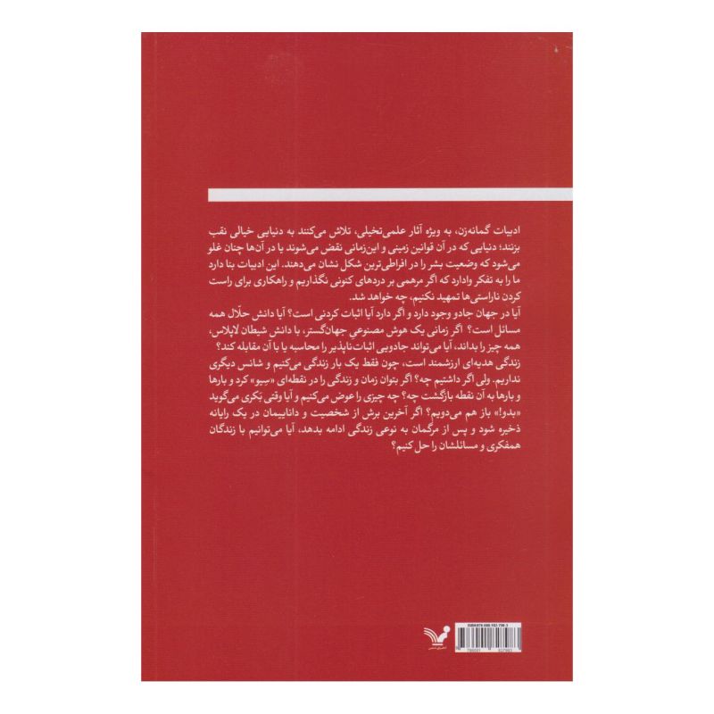 کتاب جادوگر و شیطان لاپلاس اثر مجموعه ی نویسندگان انتشارات کتابسرای تندیس