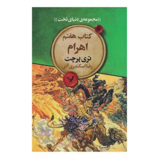کتاب اهرام اثر تری پرچت انتشارات کتابسرای تندیس