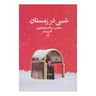 کتاب شبی در زمستان اثر سایمن سیبیگ مانتیفوری انتشارات کتابسرای تندیس