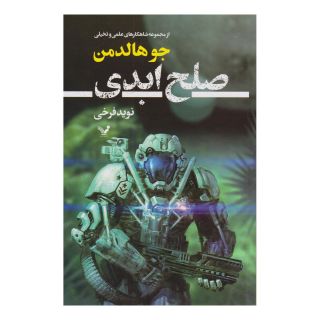 کتاب صلح ابدی اثر جو هالدمن انتشارات کتابسرای تندیس