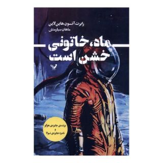 کتاب ماه، خاتونی خشن است اثر رابرت انسون هاینلاین انتشارات کتابسرای تندیس