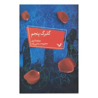 کتاب گلبرگ پنجم اثر برونانیا بری انتشارات کتابسرای تندیس