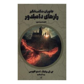 کتاب جانوران شگفت انگیز رازهای دامبلدور اثر جی کی رولینگ انتشارات کتابسرای تندیس