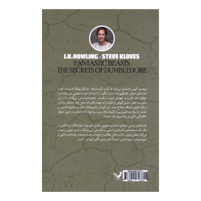کتاب جانوران شگفت انگیز رازهای دامبلدور اثر جی کی رولینگ انتشارات کتابسرای تندیس