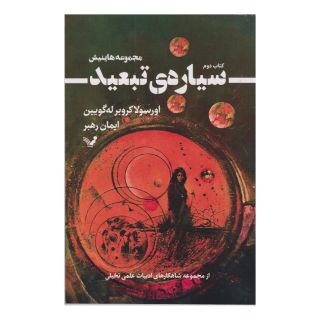 کتاب سیاره ی تبعید اثر اورسلا کی لوگوین انتشارات کتابسرای تندیس