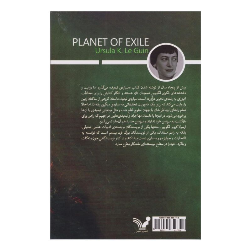 کتاب سیاره ی تبعید اثر اورسلا کی لوگوین انتشارات کتابسرای تندیس