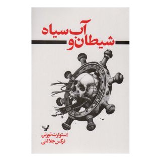 کتاب شیطان و آب سیاه اثر استوارت تورتن انتشارات کتابسرای تندیس