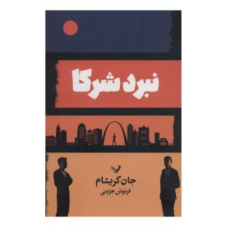 کتاب نبرد شرکا اثر جان گریشام انتشارات کتابسرای تندیس