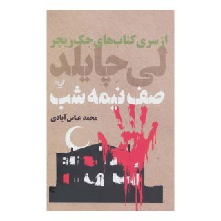 کتاب صف نیمه شب اثر لی چایلد انتشارات کتابسرای تندیس