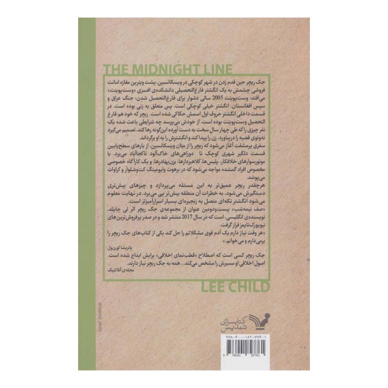 کتاب صف نیمه شب اثر لی چایلد انتشارات کتابسرای تندیس